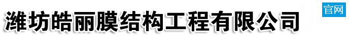 濰坊皓麗膜結構工程有限公司